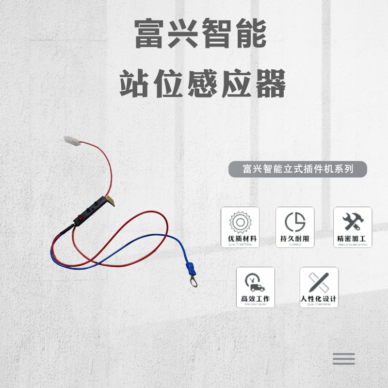 站位感應(yīng)器主圖.jpg