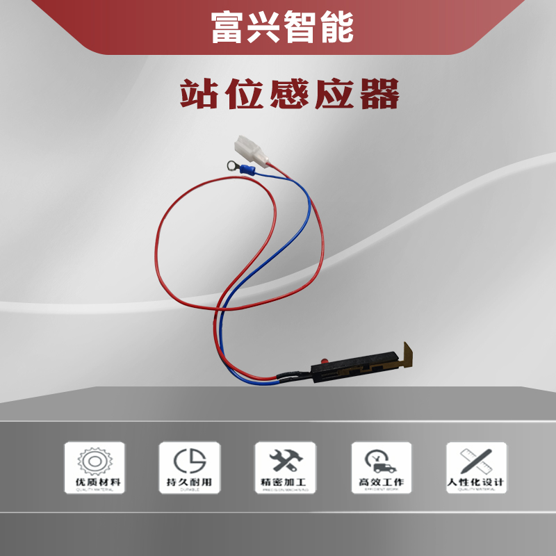 站位感應(yīng)器主圖1.jpg